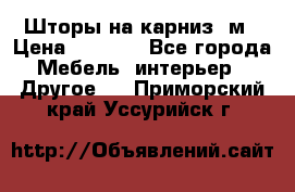 Шторы на карниз-3м › Цена ­ 1 000 - Все города Мебель, интерьер » Другое   . Приморский край,Уссурийск г.